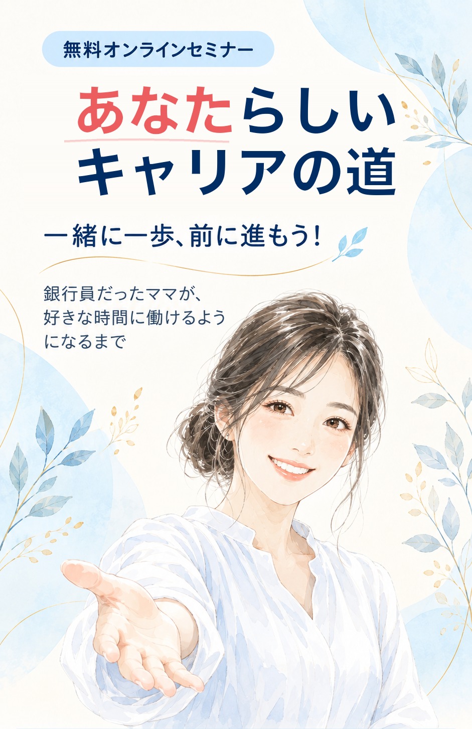 無料オンラインセミナー あなたらしいキャリアの道 一緒に一歩、前に進もう！ 銀行員だったママが、好きな時間に働けるようになるまで